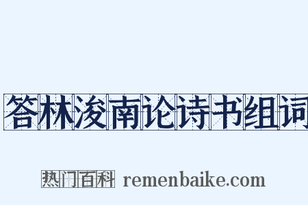 答林浚南论诗书组词是什么意思的图片